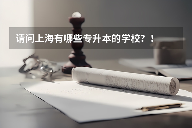 请问上海有哪些专升本的学校？！
