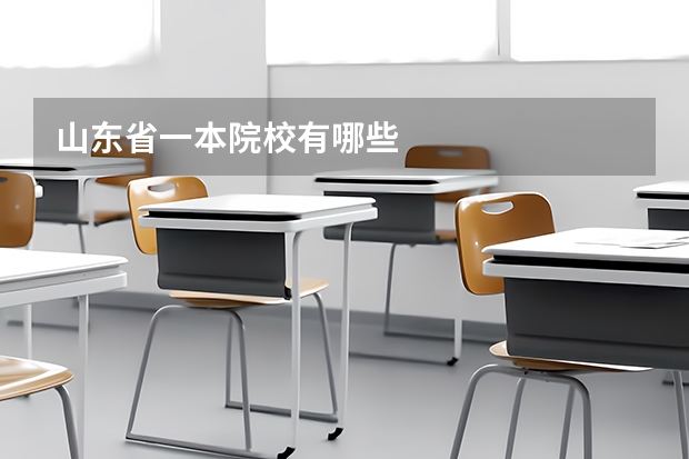 山东省一本院校有哪些