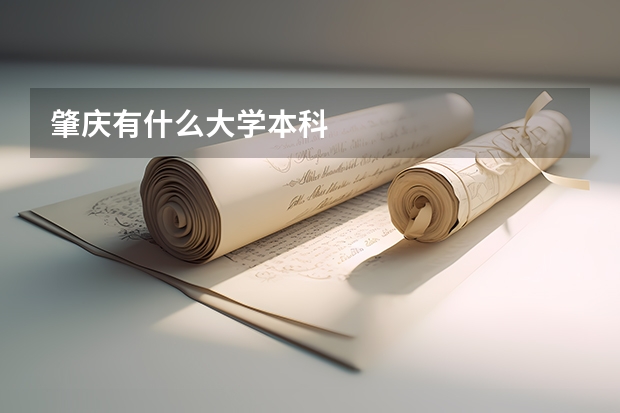 肇庆有什么大学本科