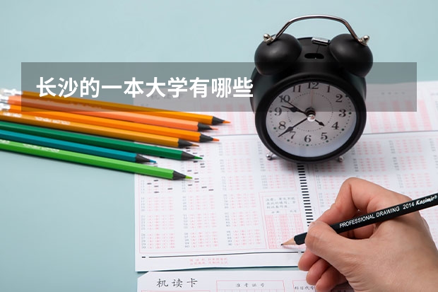 长沙的一本大学有哪些