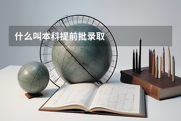 什么叫本科提前批录取