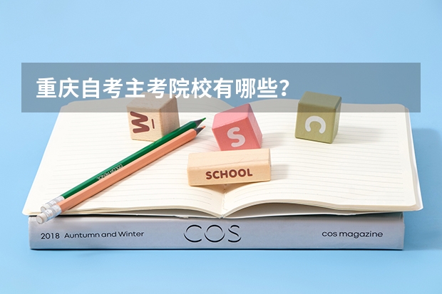 重庆自考主考院校有哪些？