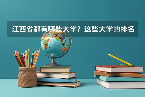江西省都有哪些大学？这些大学的排名情况是怎样的？