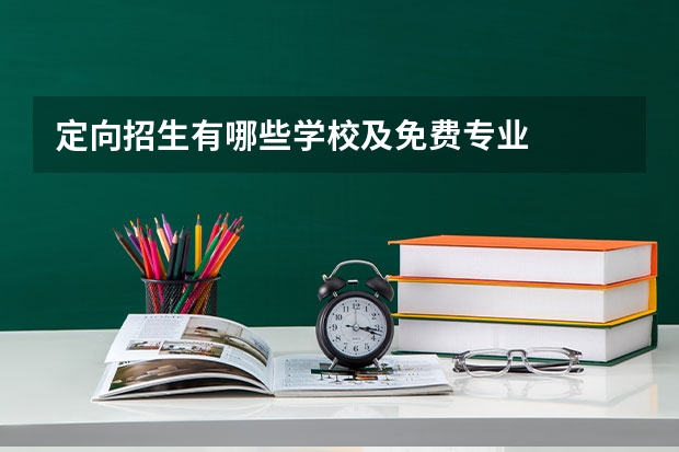 定向招生有哪些学校及免费专业