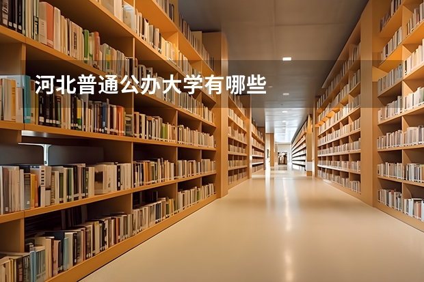 河北普通公办大学有哪些