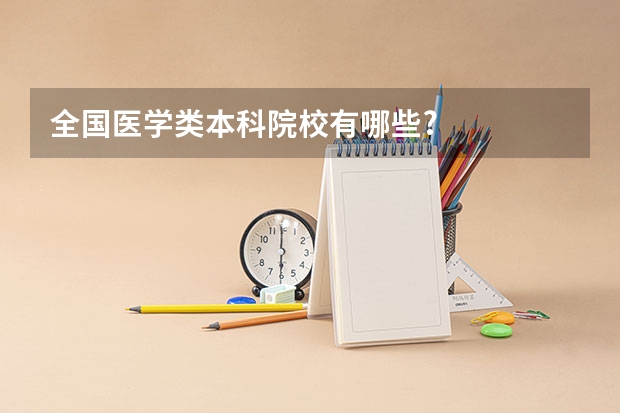 全国医学类本科院校有哪些?
