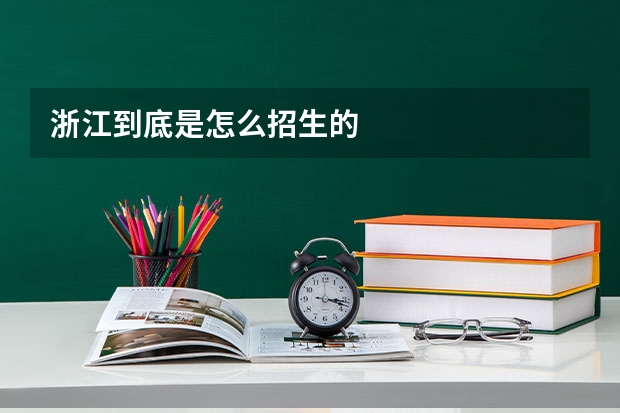浙江到底是怎么招生的