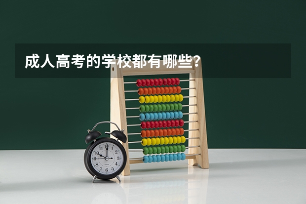 成人高考的学校都有哪些？