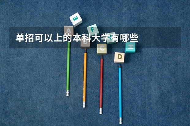 单招可以上的本科大学有哪些