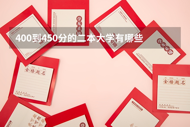 400到450分的二本大学有哪些