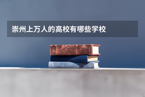崇州上万人的高校有哪些学校