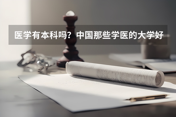 医学有本科吗？中国那些学医的大学好？
