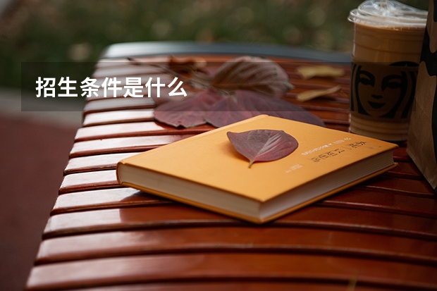 招生条件是什么