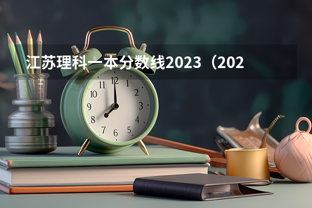 江苏理科一本分数线2023（2023江苏各院校投档分数线）