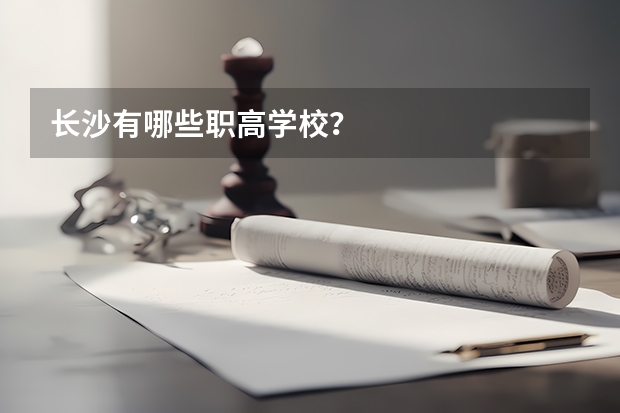 长沙有哪些职高学校？