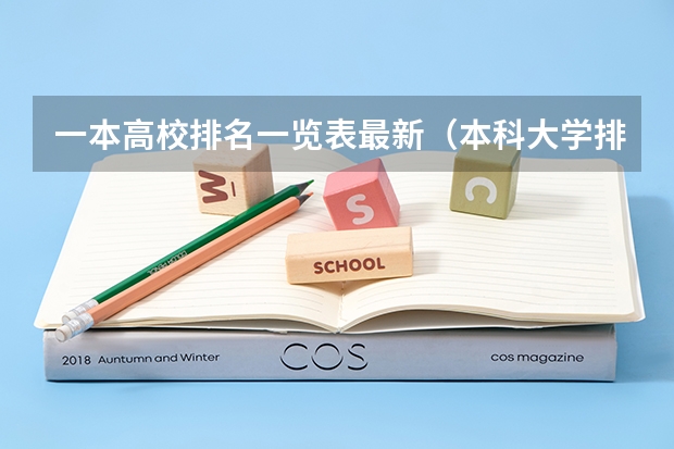 一本高校排名一览表最新（本科大学排名全国排名榜）