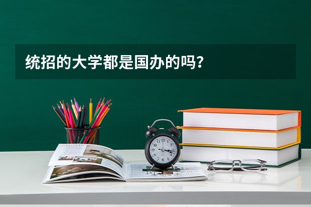 统招的大学都是国办的吗？