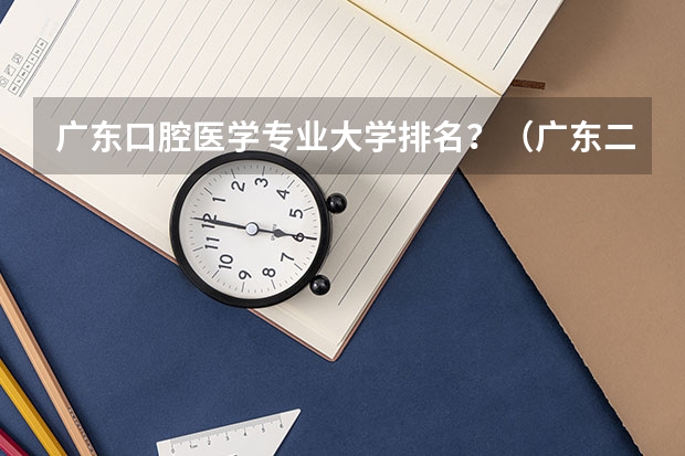 广东口腔医学专业大学排名？（广东二本口腔医学大学分数线）