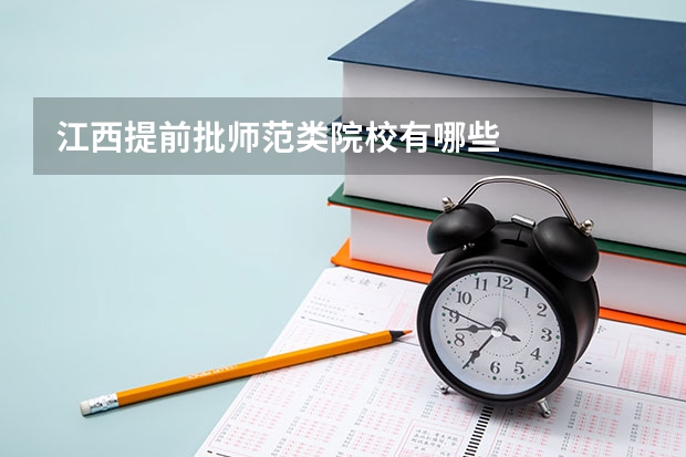 江西提前批师范类院校有哪些