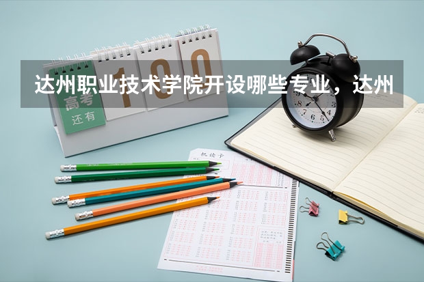达州职业技术学院开设哪些专业，达州职业技术学院招生专业名单汇总