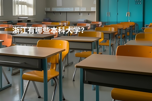 浙江有哪些本科大学？
