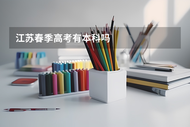 江苏春季高考有本科吗
