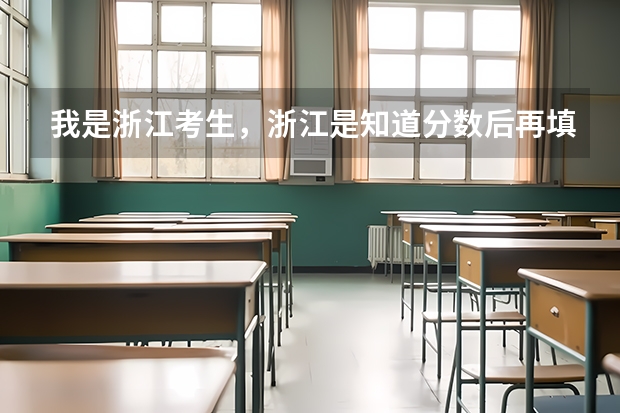 我是浙江考生，浙江是知道分数后再填志愿的，分ABCDE平行志愿，在这种情况下应注意哪些？