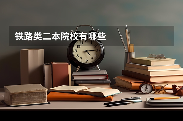 铁路类二本院校有哪些