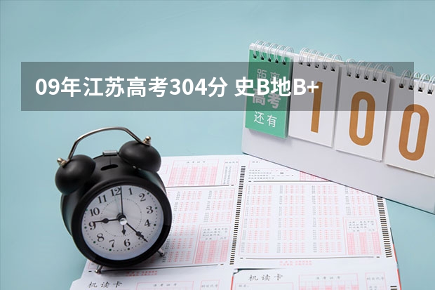 09年江苏高考304分 史B地B+ 能上哪些好点的三本学校