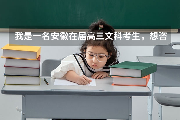 我是一名安徽在届高三文科考生,想咨询一下我能报考报考新疆大学吗?如果能报考,有什么好的专业?