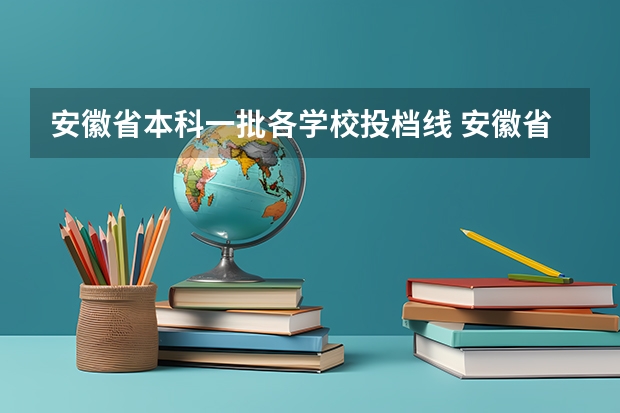 安徽省本科一批各学校投档线 安徽省有那些一本大学