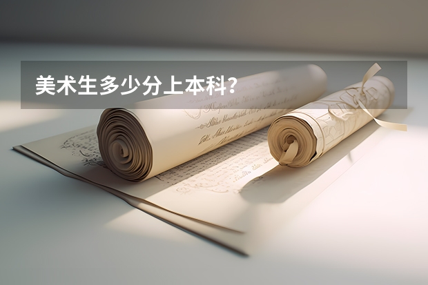 美术生多少分上本科？