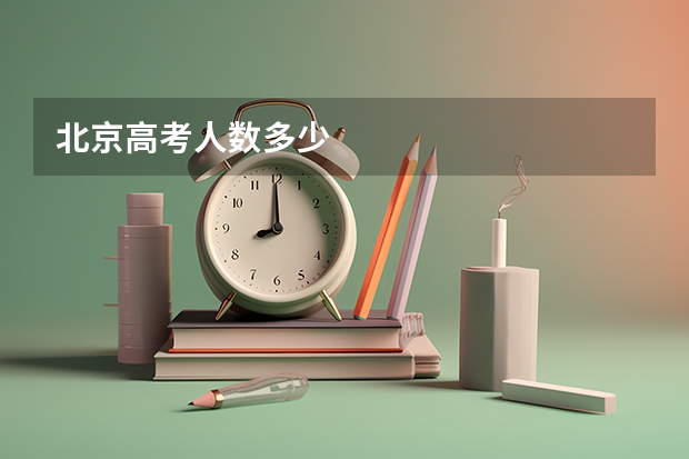 北京高考人数多少