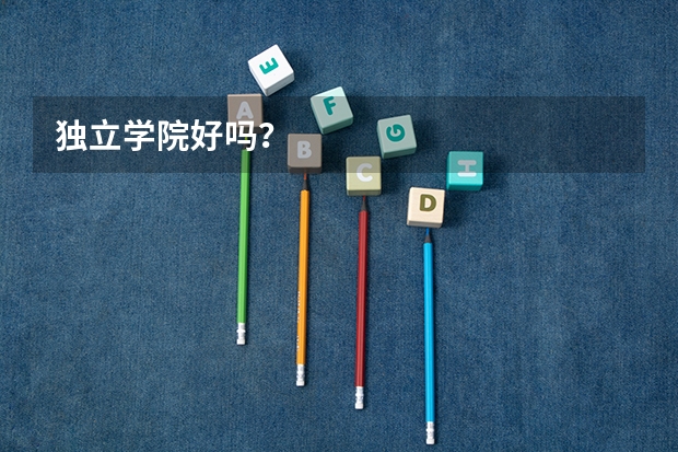 独立学院好吗？
