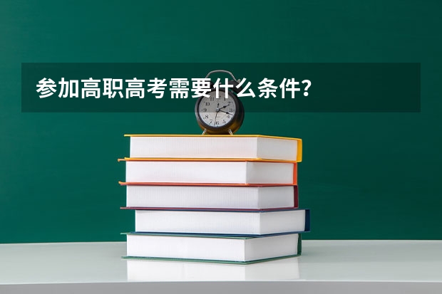参加高职高考需要什么条件？