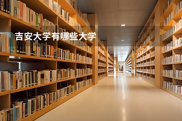 吉安大学有哪些大学