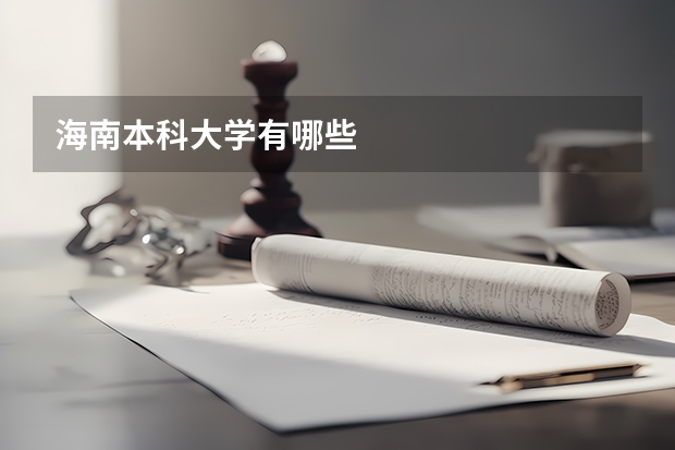 海南本科大学有哪些