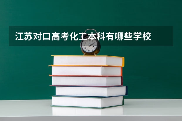 江苏对口高考化工本科有哪些学校