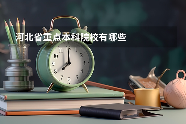 河北省重点本科院校有哪些