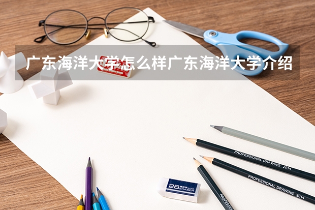 广东海洋大学怎么样广东海洋大学介绍