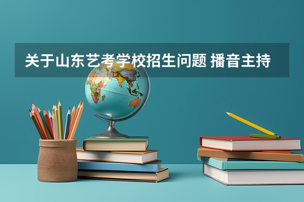 关于山东艺考学校招生问题 播音主持专业和编导专业可以考取山东的有哪些学校？
