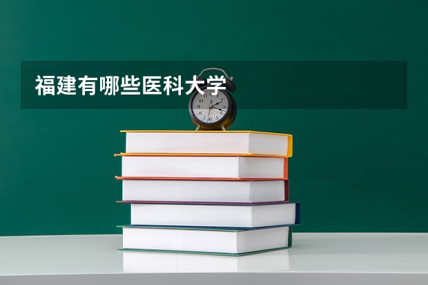 福建有哪些医科大学