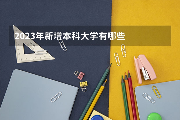 2023年新增本科大学有哪些