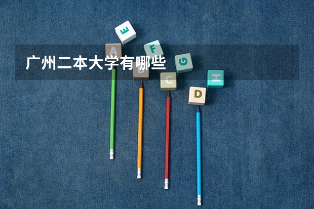 广州二本大学有哪些