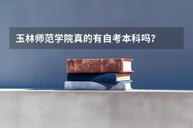 玉林师范学院真的有自考本科吗？