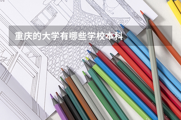 重庆的大学有哪些学校本科