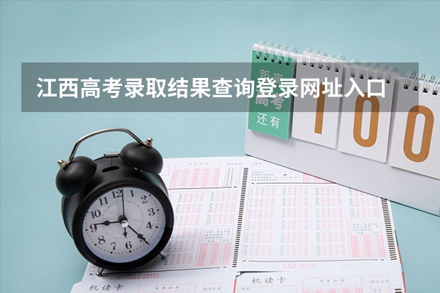 江西高考录取结果查询登录网址入口 急~江西一二本理科总招生人数