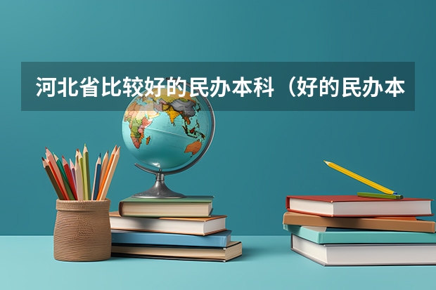 河北省比较好的民办本科（好的民办本科大学）