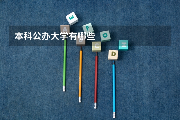 本科公办大学有哪些