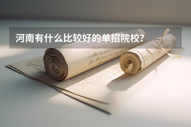 河南有什么比较好的单招院校？